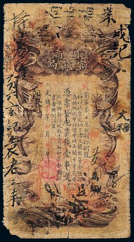 湖南官钱局紫龙壹串文