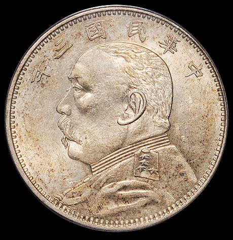 民国三年袁世凯像中圆银币一枚，PCGS AU58