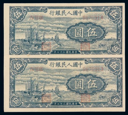 1948年第一版人民币伍圆“帆船”二枚连号，九五成新