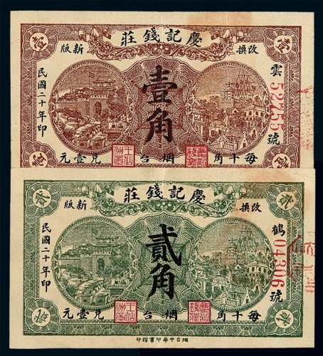 民国二十年庆记钱庄壹角、贰角银票各一枚