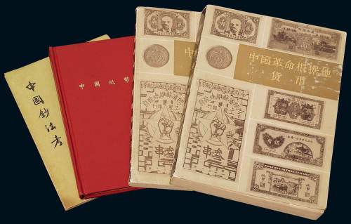 1947年中国纸币集藏会《中国纸币研究》、1973年台湾省文馨出版社沈嵩华著《中国钞法考》各一册；1982年《中国革命根据地货币》上、下册，文物出版社出版，该书内容包括我国新民主义革命各个历史时期、各