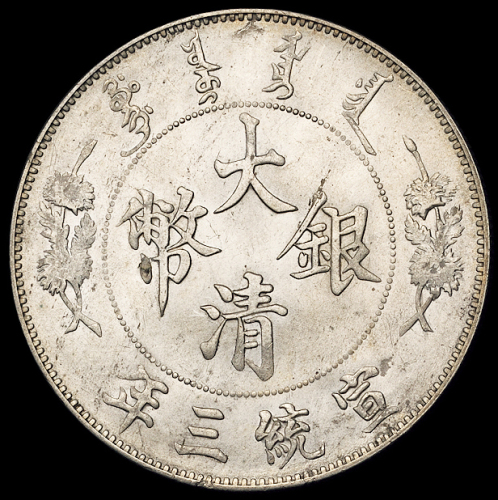 宣统三年大清银币壹圆一枚，原光，品相颇佳，完全未使用品