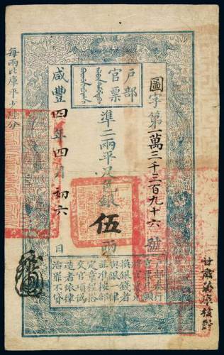 咸丰四年户部官票伍两一枚，图字第一万三千三百九十六号，正面加盖“甘肃藩库核对”字样及墨戳小花押，，九成新