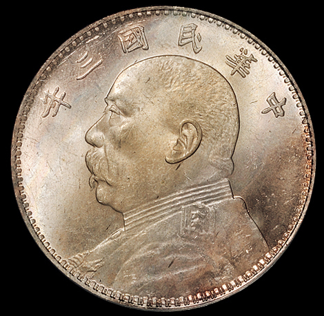 民国三年袁世凯像壹圆银币一枚，彩虹包浆，PCGS MS63