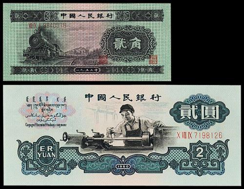二版币贰角/三版币贰圆PMG67/68