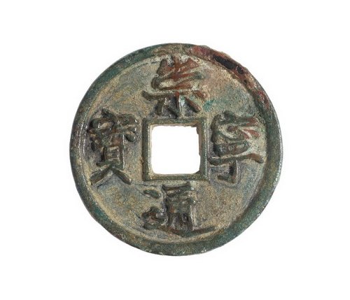 北宋“崇宁通宝”铁母一枚
