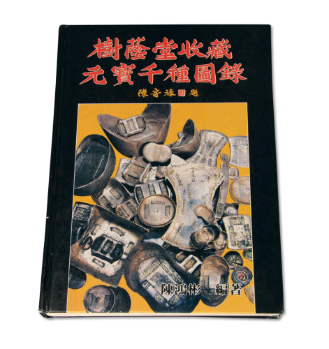 《树荫堂收藏元宝千种图录》