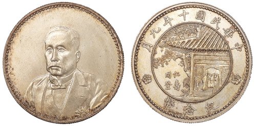 1921年徐世昌像仁寿同登纪念银币一枚