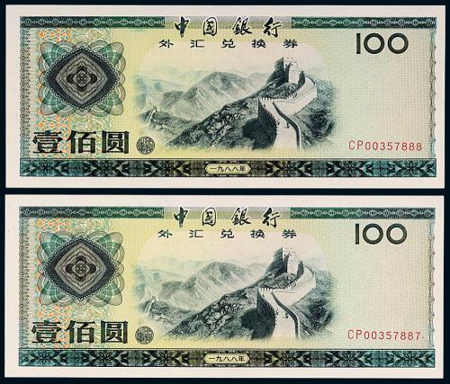 1988年中银外汇券100圆2枚连号