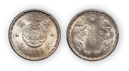 大同三年伪满洲国壹角一枚, PCGS MS65