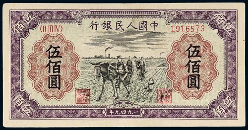 一版币伍佰圆种地1枚