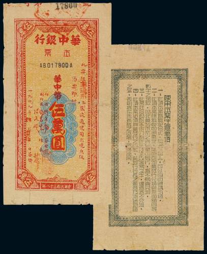 民国三十八年华中银行本票华中币伍万圆一枚，少见，七五成新
