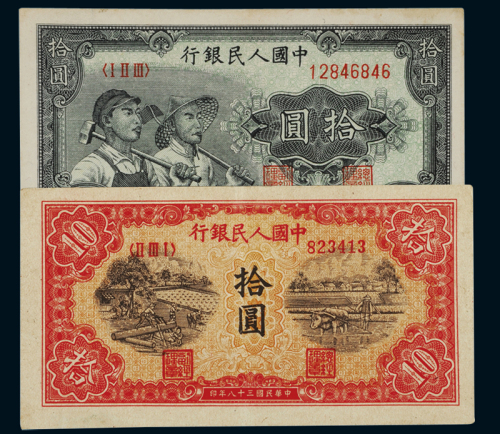 1949年第一版人民币拾圆“锯木与耕地”、“工农”各一枚，九八成新