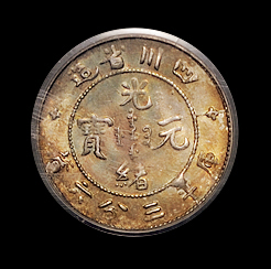 1898年四川省造光绪元宝库平三分六厘银币一枚，双面五彩氧化，色彩绚丽，保存完美，PCGS MS64