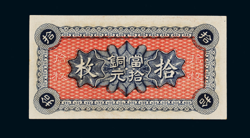 民国八年中国银行财政部版铜元券拾枚一枚，加盖“九江”地名，九八成新