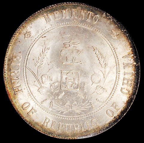 1927年孙中山像开国纪念壹圆银币一枚，PCGS MS63
