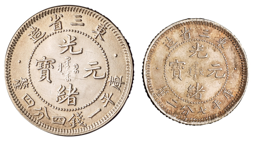 1907年东三省造光绪元宝库平一钱四分四厘“一点星”、七分二厘“龙珠带二点”版银币各一枚，品相均佳，完全未使用品