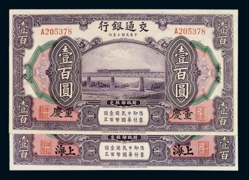 民国三年交通银行国币券壹佰圆二枚