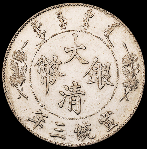 宣统三年大清银币壹圆二枚，极美品