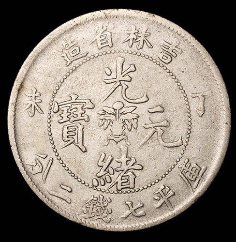 1907年丁未吉林省造光绪元宝库平七钱二分银币一枚，极美品
