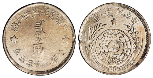 1933年中华苏维埃共和国贰角银币一枚，近未使用品