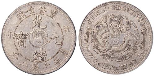 吉林癸卯7.2钱银币VF Details