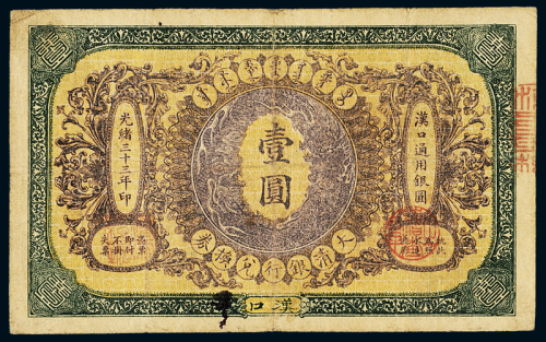 光绪三十三年大清银行兑换券汉口通用银圆券壹圆一枚，七成新