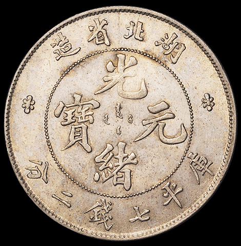 1895年湖北省造光绪元宝库平七钱二分银币一枚，近未使用品