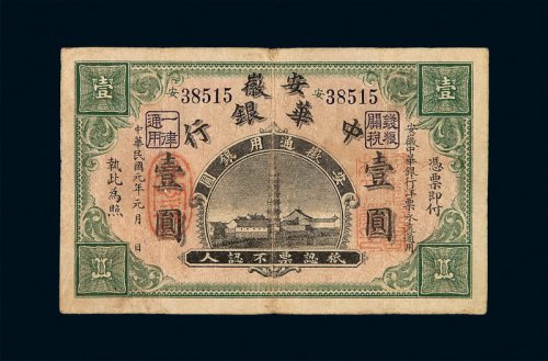 民国元年安徽中华银行银元票壹圆一枚