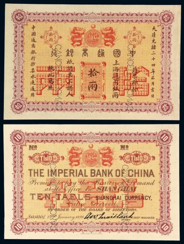光绪二十四年中国通商银行上海通用银两票拾两样票一枚，凿针孔“CANCELLED”，九八成新