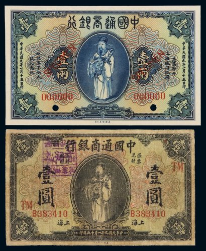 民国九年中国通商银行财神像上海通用银两票壹两样票一枚，加盖“SPECINMEN”并打孔，全新；另银元票壹圆流通票一枚，六成新