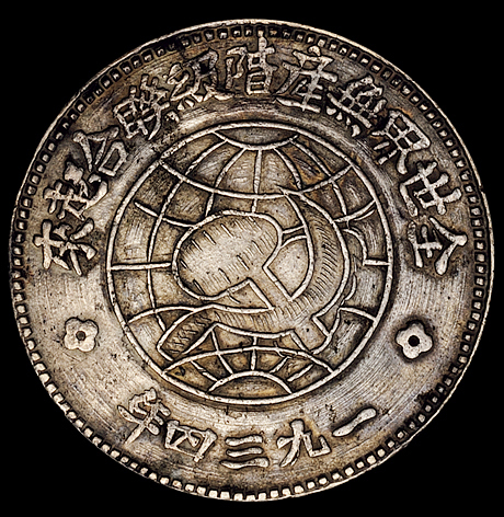 1934年川陕省造币厂造中华苏维埃共和国壹圆银币一枚（L&M889），空心五角星，此版式极少见，品相颇佳，近未使用品