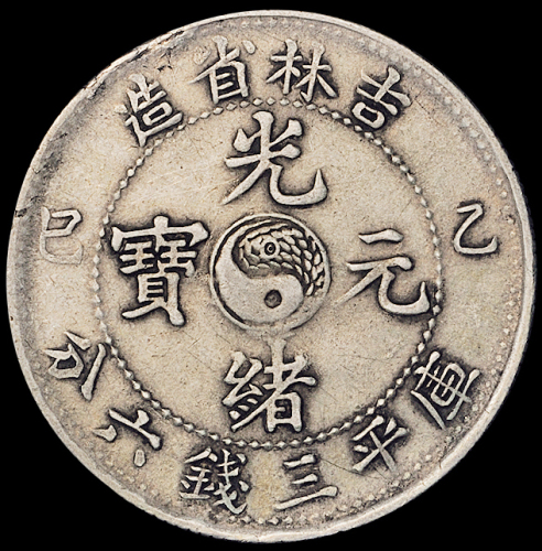 1900年庚子、1905年乙巳吉林省造光绪元宝库平三钱六分银币各一枚，极美品