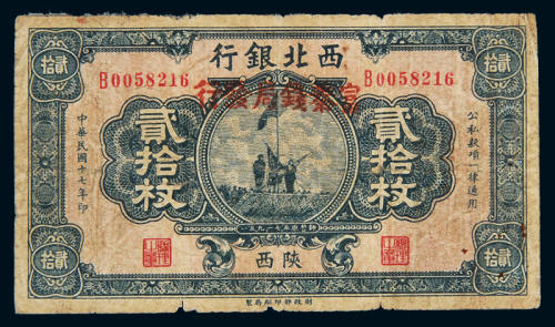 民国十七年西北银行改富秦官钱局发行铜元辅币券贰拾枚一枚，陕西地名，七成新