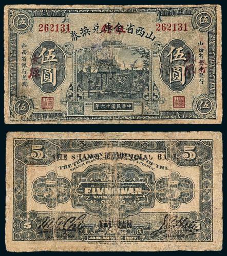 16年山西金库改省银行伍圆1枚