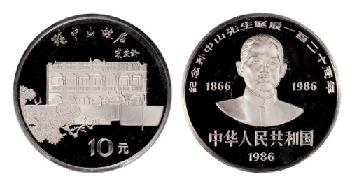 1986年孙中山诞辰120周年纪念银币一枚，精制，面值10元，重量27克，成色92.5%，发行量8500枚，附原盒及证书
