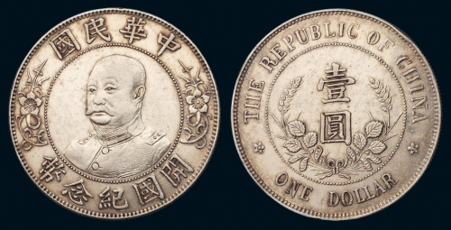 1912年黎元洪像无帽开国纪念壹圆银币一枚，背英文“TIIE”错版，极美品