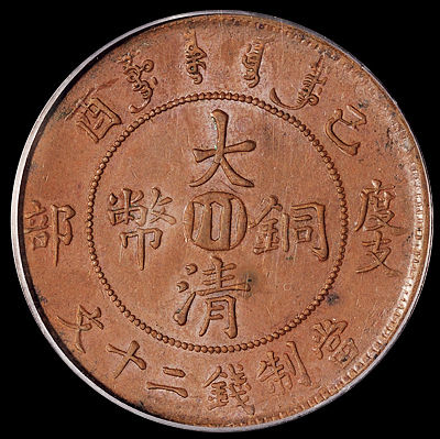 宣统年造己酉度支部大清铜币中心“川”二十文一枚，PCGS AU58