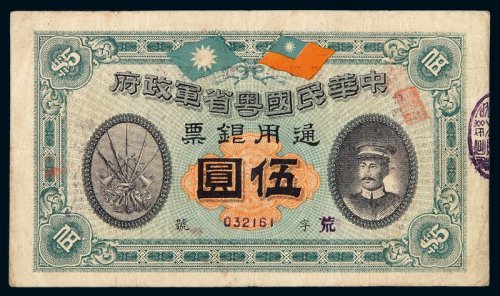 民国元年中华民国粤省军政府通用银票伍圆一枚