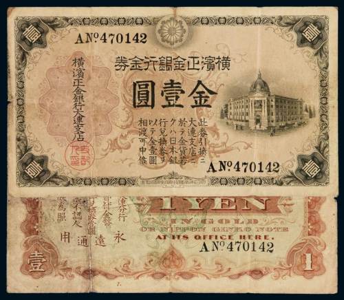 横滨正金银行金券金壹圆一枚，此券由横滨正金银行大连支店发行，较少见，七五成新