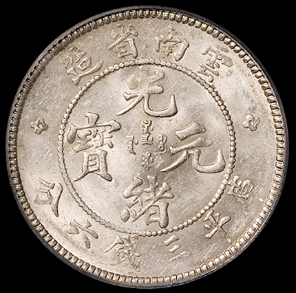 1907年云南省造光绪元宝库平三钱六分银币一枚， PCGS MS62