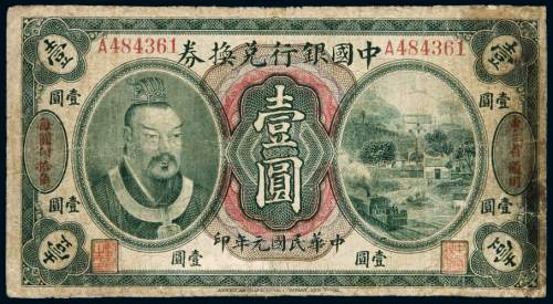 民国元年黄帝像中国银行兑换券壹圆一枚，加盖“东三省通用”，有修补，七成新