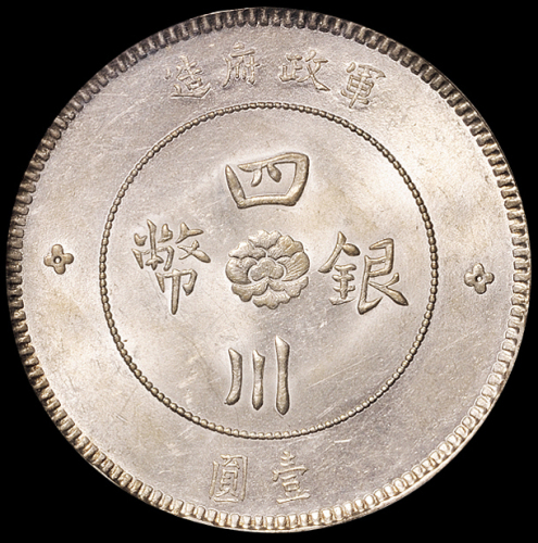 民国元年军政府造四川银币壹圆一枚，PCGS MS62