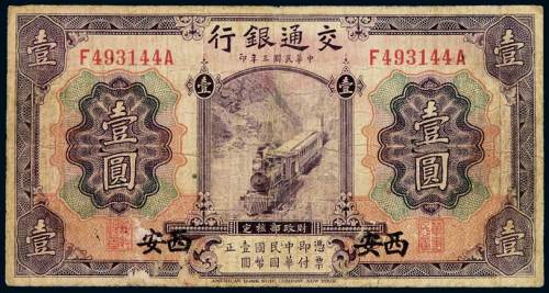 民国三年交通银行美钞版国币券壹圆一枚，加盖“西安”，此券西安地名少见，七成新