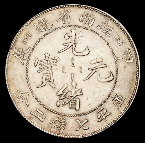 1904年甲辰江南省造光绪元宝库平七钱二分银币一枚，“TH”版，版式少见，极美品