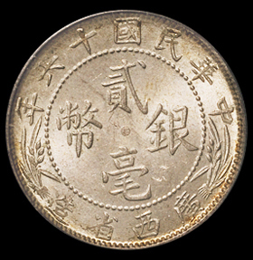民国十六年广西省造贰毫中心“西”银币一枚，PCGS MS64
