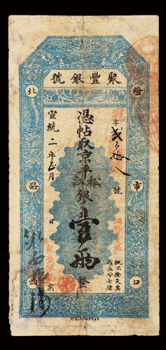 宣统二年北京灯市口北路西“聚丰银号”壹两银票一枚，有背书，六五成新