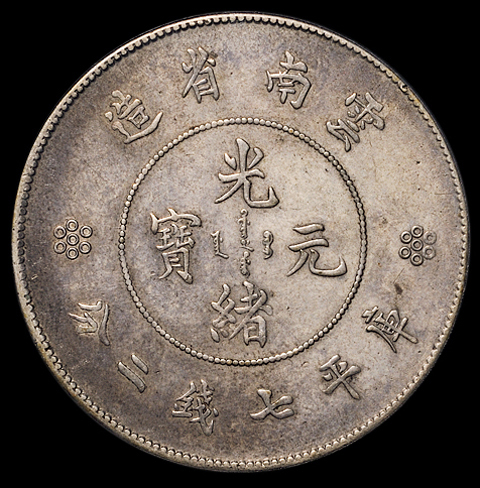 1911年新版云南省造光绪元宝库平七钱二分银币一枚，PCGS Genuine，近未使用品
