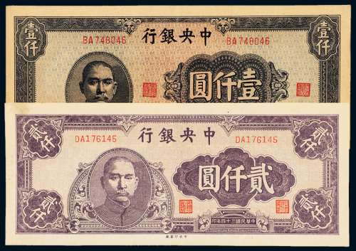 中央银行34年壹仟圆/贰仟元