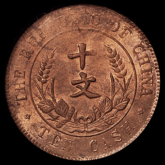 1916年广东省造壹仙铜币一枚，PCGS MS62；1920年开国纪念十文铜币一枚，PCGS MS63RB